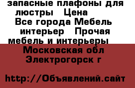 запасные плафоны для люстры › Цена ­ 250 - Все города Мебель, интерьер » Прочая мебель и интерьеры   . Московская обл.,Электрогорск г.